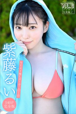 紫藤るい 【140P完全版】NEXT推しガール! 1〜4 ヤンマガデジタル写真集 (ヤンマガデジタル写真集) cover